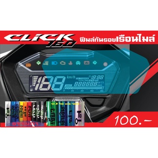 New CLICK 160 ฟีมล์กันรอยเรื่อนไมล์/หน้าจอ