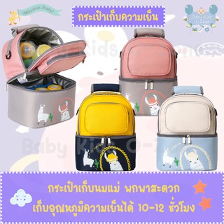 ภาพหน้าปกสินค้า‼️พร้อมส่ง‼️กระเป๋าเก็บความเย็น กระเป๋าเก็บนมแม่ กระเป๋าใส่ขวดนม กระเป๋าเก็บอุณหภูมิ ที่เกี่ยวข้อง