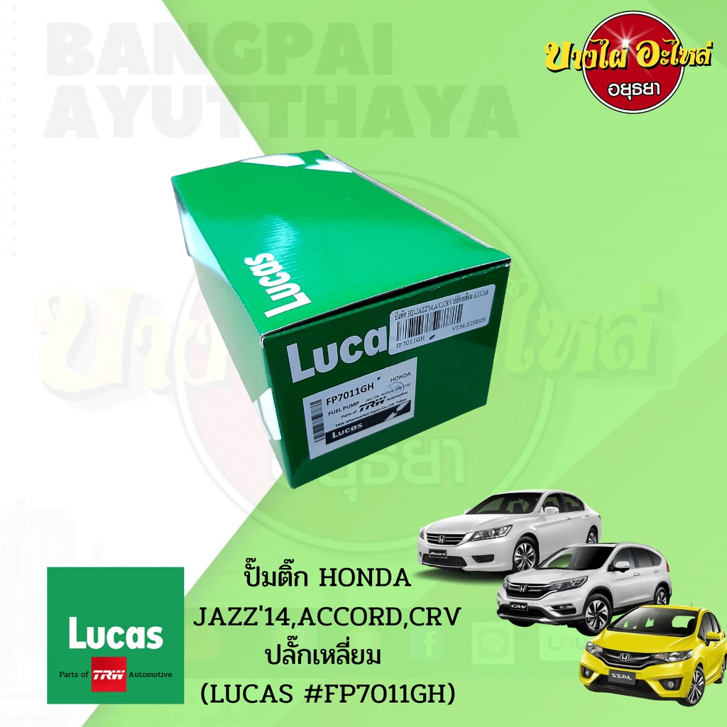 ปั๊มติ๊กในถังพร้อมกรอง-honda-jazz-gk-2014-accord-g9-2013-crv-g4-2012-ยี่ห้อ-lucas-fp7011gh-ปลั๊กเหลี่ยม