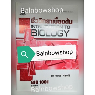 BIO1001 ชีววิทยาเบื้องต้น หนังสือ​เรียน​ราม​ ต​ำ​รา​ราม​ มหา​วิทยาลัย​รา​มค​ำ​แหง​