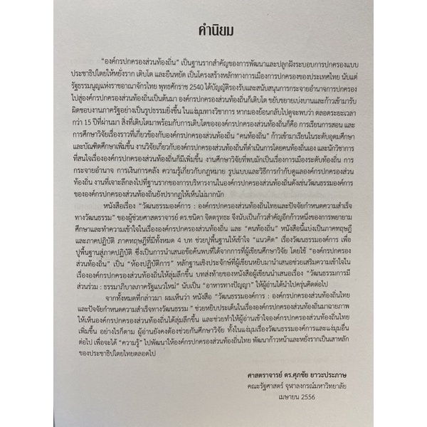 9789740335351-องค์กรปกครองส่วนท้องถิ่นไทยและปัจจัยกำหนดความสำเร็จทางวัฒนธรรม