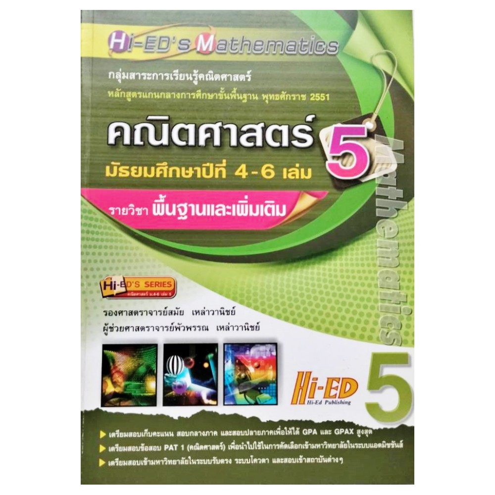 คณิตศาสตร์-รายวิชาพื้นฐานและเพิ่มเติม-ม-4-6-เล่ม-5-ไฮเอ็ด