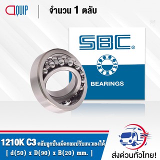 1210K SBC ตลับลูกปืนเม็ดกลมปรับแนวได้เอง ( SELF ALIGNING BALL BEARINGS ) เพลาเตเปอร์ 1210 K