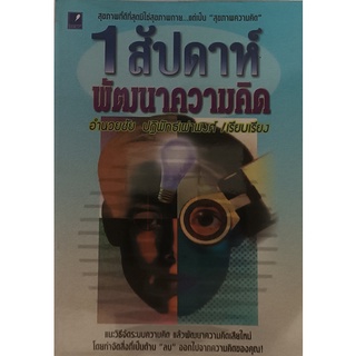 1สัปดาห์พัฒนาความคิด *หนังสือหายากมาก ไม่มีวางจำหน่ายแล้ว*