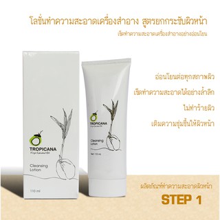 Tropicana oil  โลชั่นทำความสะอาดเครื่องสำอาง Cleansing Lotion สูตรยกกระชับผิวหน้า  ขนาด 110 ML  หมดอายุ 02/24