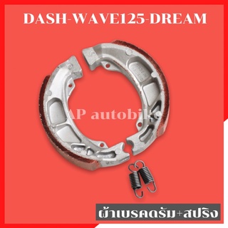 ผ้าเบรคหลังดรัม DASH WAVE125 DREAM พร้อมสปริง ผ้าเบรคแดช ผ้าเบรคเวฟ ผ้าเบรคดรีม ผ้าเบรคดุมแดชดรัม ผ้าเบรคแดชดรัม ผ้าเบรค