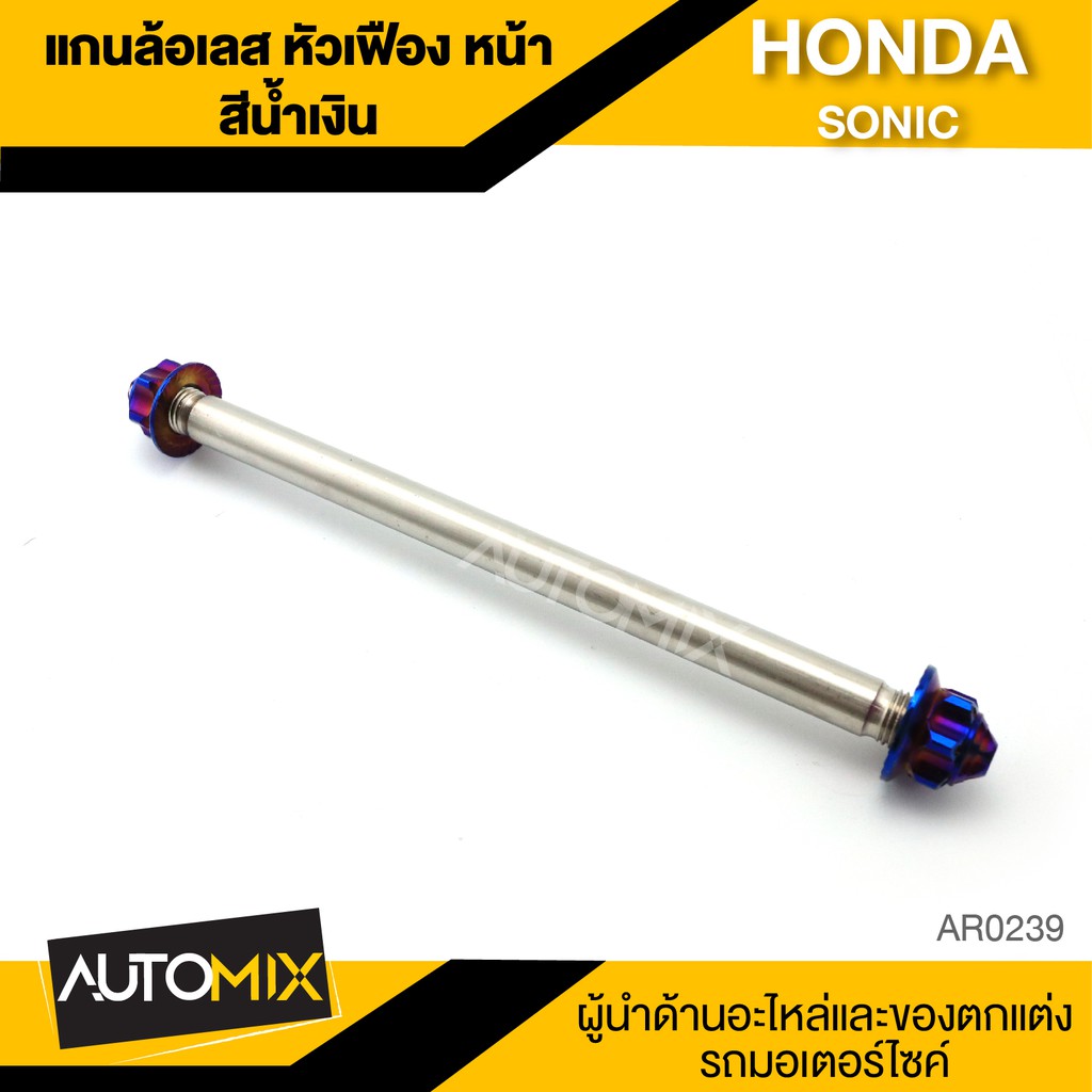 แกนล้อหน้า-สแตนเลส-หัวเฟือง-สีน้ำเงิน-สำหรับ-honda-sonic-อะไหล่แต่งรถมอไซค์-อะไหล่มอไซค์-มอไซค์-ของแต่งรถ-ar0239