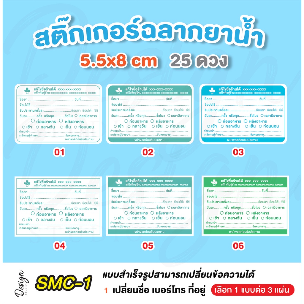 สติ๊กเกอร์ฉลากยาน้ำ-แก้ข้อความได้-smc-1