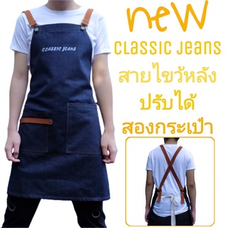 ผ้ากันเปื้อน อุปกรณ์ครัว ผ้ากันเปื้อนยีนส์ แนววินเทจ apron denim รุ่น classic jeans 2 กระเป๋า สายไขว้หลัง สายปรับได้