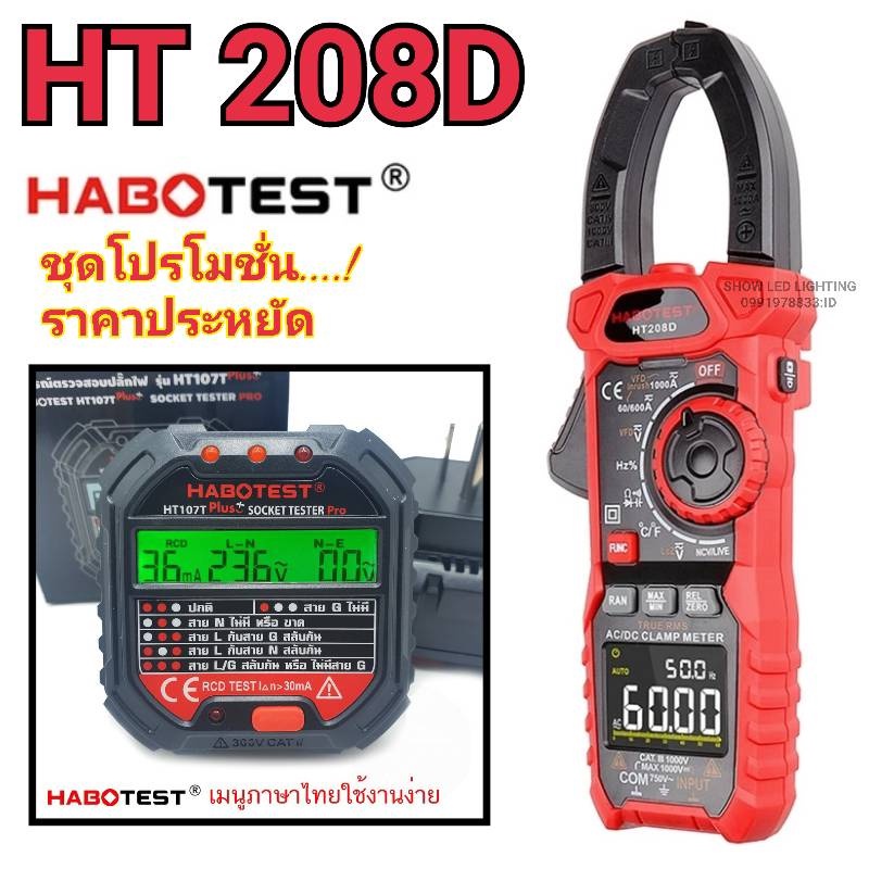 ยกชุด HABOTEST HT208D+HT107T Plus+ แคล้มป์มิเตอร์ แคล้มป์มิเตอรดิจิตอล ...