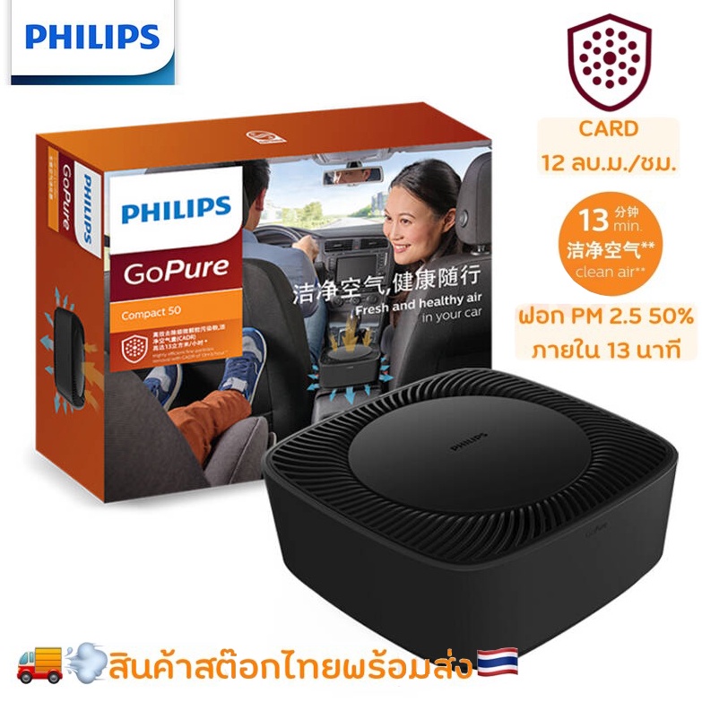 philips-เครื่องฟอกอากาศในรถ-gopure-compact-50-car-air-purifier-cp50-อากาศที่ดีต่อสุขภาพในรถของคุณ-กรองอากาศขาย