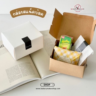 Snack box กล่องสแน็คบ้อค ฝาทึบ 2 สี แพค 10ใบ / กล่องมินิมอล กล่องเค้กชิ้น กล่องสีขาว กล่องกระดาษ กล่องขนมเบรค กล่องเค้ก