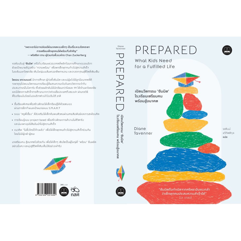bookscape-หนังสือ-prepared-เปิดนวัตกรรมซัมมิต-โรงเรียนเตรียมคนสู้อนาคต