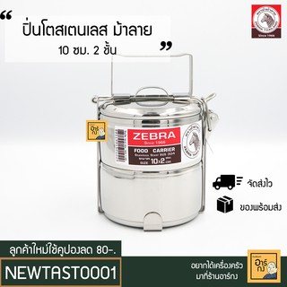 ปิ่นโตสเตนเลส 10 ซม. 2 ชั้น ตราหัวม้าลาย ZEBRA