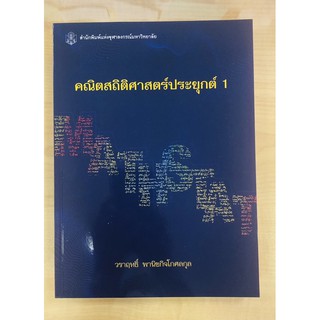 คณิตสถิติศาสตร์ประยุกต์ 1