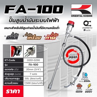 ปั๊มจ่ายน้ำมัน 220V Oriental Koshin FA-100 Japan