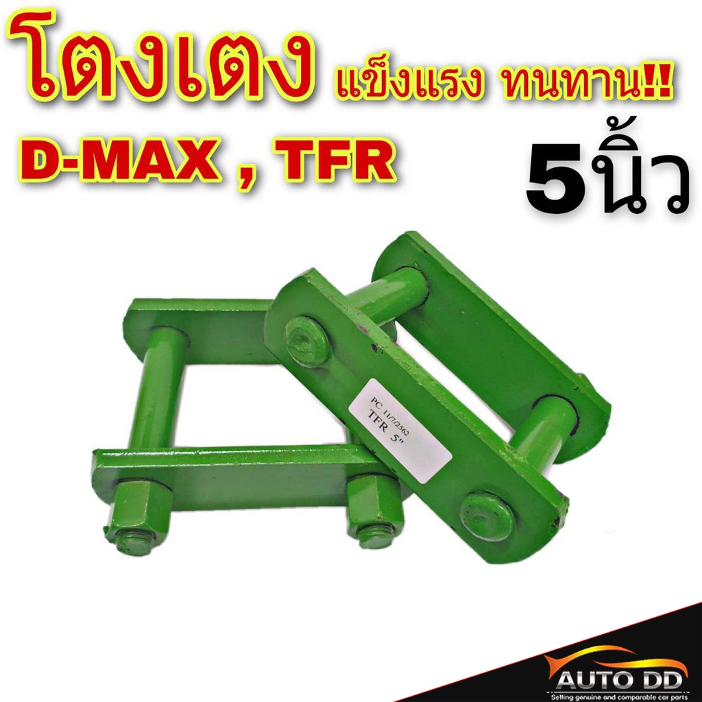 โตงเตง-isuzu-อีซูซุ-d-max-ดีแม็ก-tfr-ขนาด-5นิ้ว-จำนวน-1คู่