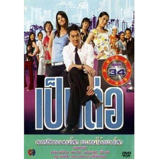 เป็นต่อ ชุดที่ 34 แผ่น dvd ดีวีดี