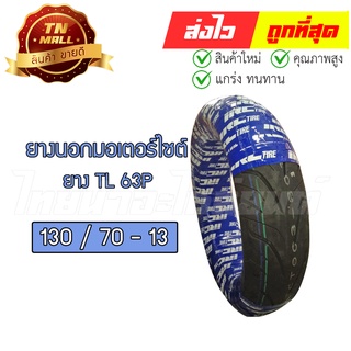 ยางนอก  130/70-13 63P TL ยี่ห้อ IRC