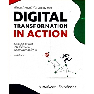 chulabook DIGITAL TRANSFORMATION IN ACTION เปลี่ยนธุรกิจในยุคดิจิทัล  ฉบับปรับปรุงใหม่ 9786168056547