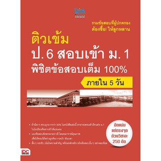 หนังสือ ติวเข้ม ป.6 สอบเข้า ม.1 พิชิตข้อสอบเต็ม 100% ภายใน 5 วัน 9786162367700