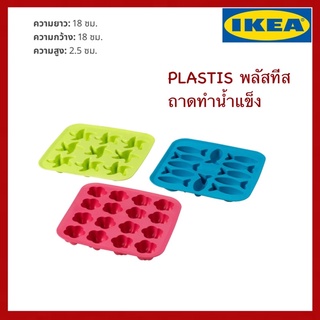 IKEA แท้ PLASTIS พลัสทีส ถาดทำน้ำแข็ง