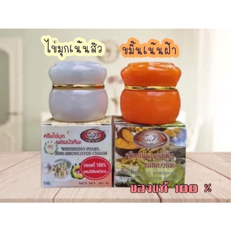 ครีมไข่มุกบัวหิมะ-ในตำนานของแท้