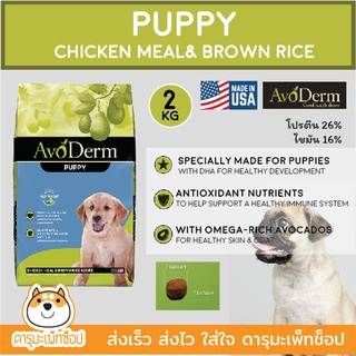 AvoDerm Puppy Chicken Meal&Brown Rice Formula 2 กิโล (4.4 Lb.) สำหรับลูกสุนัข อายุ 2 เดือนขึ้นไป