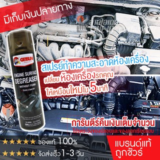 ราคาและรีวิวGetsun Engine Surface สเปรย์ทำความสะอาดเครื่องยนต์ ป้องกันสนิม สเปรย์ทำความสะอาด  คราบน้ำมัน คราบจาระบี 500 ml