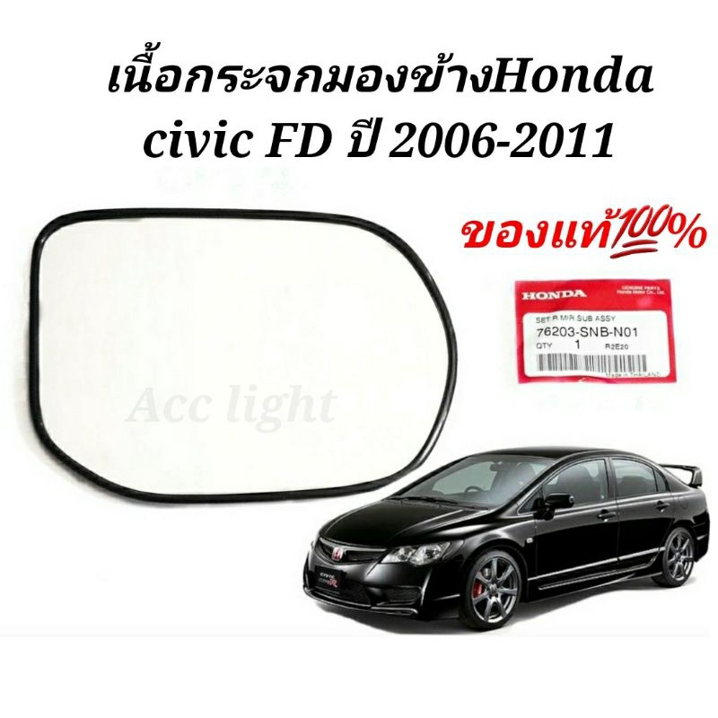 ราคาและรีวิวเนื้อกระจกมองข้าง HONDA CIVIC FD ปี2006-2011 เลนท์กระจก FD แท้ศูนย์ รหัส76203-SNB-N01