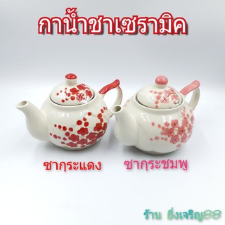 กาน้ำชา กาน้ำชาเซรามิค กาใส่น้ำร้อน มี 2 แบบ บรรจุ 1 ใบ