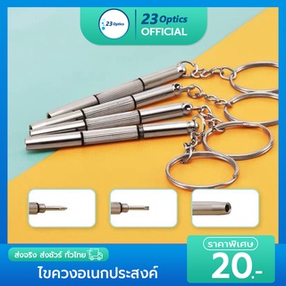 สินค้า ไขควงพกพาสำหรับไขน๊อตแว่นตา ไขควงเอนกประสงค์ ไขควงแว่นตา ไขควงนาฬิกา 3 IN 1