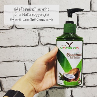 ขายดี❗️โลชั่นน้ำมันมะพร้าว’รักษาน้ำเหลืองไม่ดี’ ออแกนนิค100%