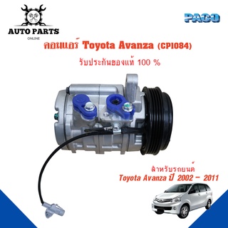 คอมแอร์รถยนต์ COMPRESSOR CP1084 TOYOTA Avanza ปี 2002 - 2011ยี่ห้อ PACO แท้100%  (CP1084) แอร์รถยนต์ คอมเพเซอ