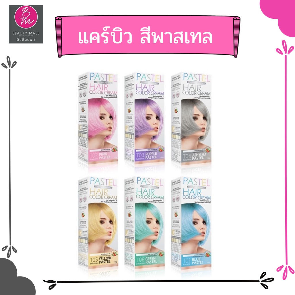 ครีมเปลี่ยนสีผมแคร์บิว-carebeau-pastel-hair-color-cream