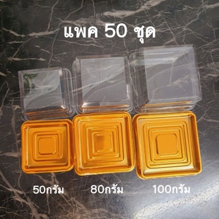 สินค้า กล่องขนมฐานทองกล่องขนมเปี๊ยะ,ขนมไหว้พระจันทร์,วุ้น,อาลัว(แพค50ชุด)