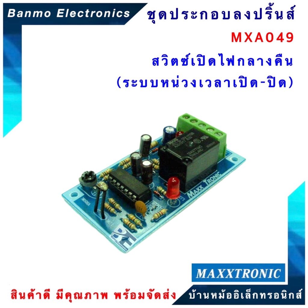 maxxtronic-mxa049-สวิตซ์เปิดไฟกลางคืน-ระบบหน่วงเวลาเปิด-ปิด-แบบลงปริ้นแล้ว-mxa049