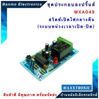 MAXXTRONIC MXA049-สวิตซ์เปิดไฟกลางคืน (ระบบหน่วงเวลาเปิด-ปิด) แบบลงปริ้นแล้ว MXA049