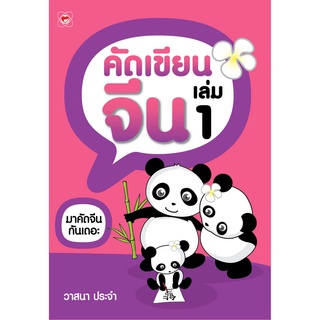 สนพ.ทฤษฎี หนังสือ คัดเขียนจีน เล่ม 1 (เรียนภาษา) เรียนภาษาด้วยตนเอง