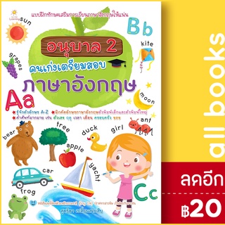 อนุบาล 2 คนเก่งเตรียมสอบภาษาอังกฤษ | Sun Child Learning สุดธิดา เปลี่ยนสายสืบ