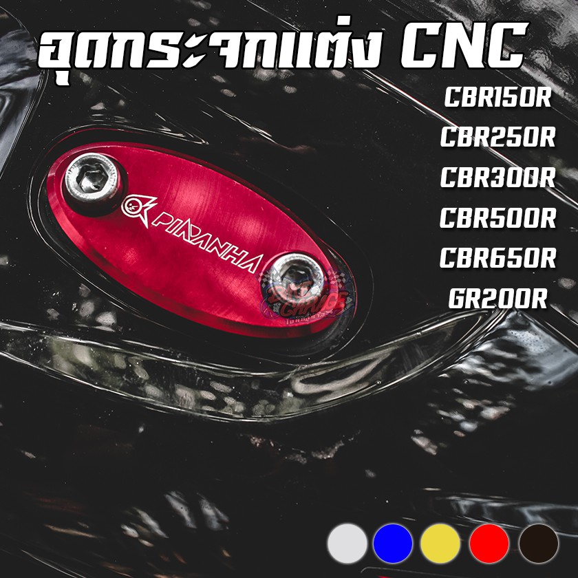 แผ่นปิดรูกระจก-cnc-cbr-150r-demon-gr200r-cbr-250r-cbr-300r-cbr-500r-cbr-650f-piranha-ปิรันย่า