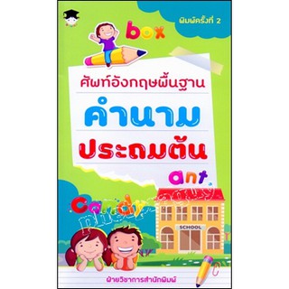 [ศูนย์หนังสือจุฬาฯ]  8858757415514 ศัพท์อังกฤษพื้นฐาน คำนาม ประถมต้น