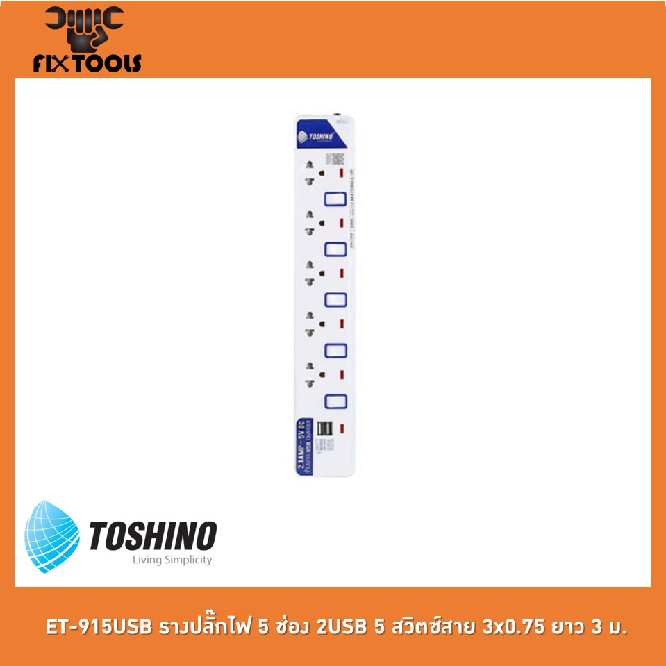 toshino-et-915usb-รางปลั๊กไฟ-5-ช่อง-2usb-5-สวิตช์สาย-3x0-75-ยาว-3-ม-fix-tools