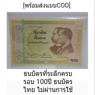 สินค้า 100 ที่ระลึกครบรอบ 100 ปี ธนบัตรไทย สภาพไม่ผ่านการใช้งาน [พร้อมส่งด่วนค่าส่งถูกแบบเก็บเงินปลายทาง]