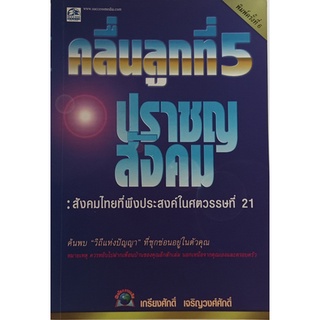 คลื่นลูกที่ 5 ปราชญ์สังคม: สังคมไทยที่พึงประสงค์ในศตวรรษที่ 21 *หนังสือหายากมาก ไม่มีวางจำหน่ายแล้ว*