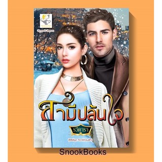 สามีปล้นใจ (ซีรี่ส์ชุด วิวาห์หวนรัก) โดย รวีดารา