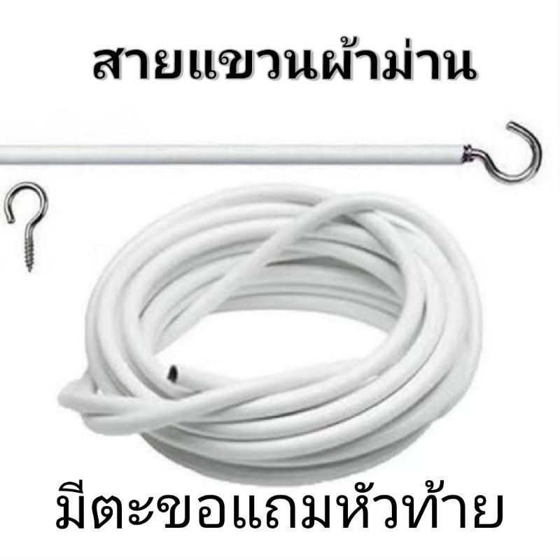 อุปกรณ์ม่าน-ลวดแขวนผ้าม่าน-ตะขอเกี่ยว-ลวดสปริง-ลวดอเนกประสงค์-ราคาถุก-ตัดตามขนาดได้-ตัดแบ่งได้ตลอดเส้น-ทนทานนาน10ปี