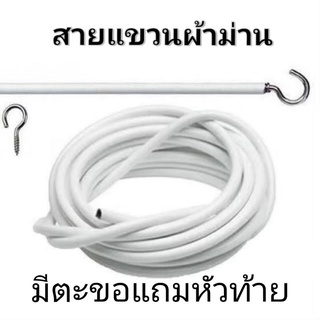 อุปกรณ์ม่าน ลวดแขวนผ้าม่าน  ตะขอเกี่ยว ลวดสปริง ลวดอเนกประสงค์ ราคาถุก ตัดตามขนาดได้ ตัดแบ่งได้ตลอดเส้น ทนทานนาน10ปี