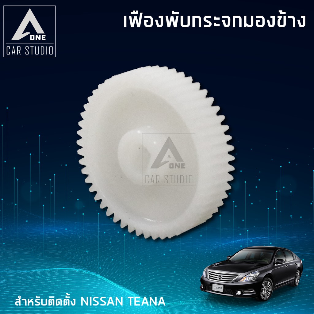 เฟืองกระจกมองข้าง-ตรงรุ่น-nissan-teana-ขายเป็นชิ้น-1-ข้าง-f-fn1