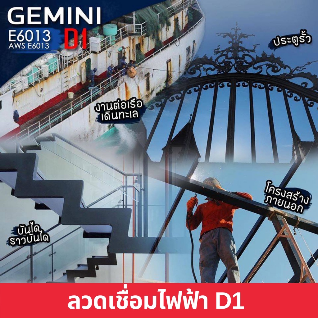 ลวดเชื่อมไฟฟ้า-ลวดเชื่อมเหล็กเหนียว-gemini-d1-ขนาด-2-6-มม-4-0-มม-ของแท้พร้อมส่ง-ออกบิลได้-ราคาต่อห่อ